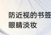 防近视的书签怎么做　戴眼镜如何画眼睛淡妆