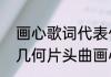 画心歌词代表什么意思　良辰好景知几何片头曲画心介绍