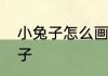 小兔子怎么画　如何画一只可爱的兔子