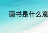 画书是什么意思　什么是绘画书