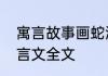 寓言故事画蛇添足原文　画蛇添足文言文全文