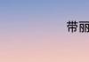 带丽字的店名