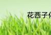 花西子化妆正确顺序