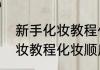 新手化妆教程化妆顺序步骤　新手化妆教程化妆顺序步骤