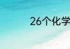 26个化学元素有哪26个