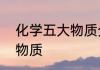 化学五大物质分类　化学不同类别的物质