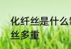化纤丝是什么制成的　一个托盘化纤丝多重