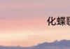 化蝶歌词的含义