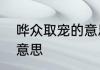 哗众取宠的意思是什么　哗众取宠的意思