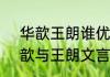 华歆王朗谁优谁劣?理由是什么　华歆与王朗文言文划分
