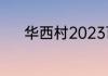 华西村2023百姓的现状怎么样