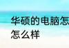 华硕的电脑怎么样　华硕笔记本电脑怎么样