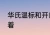 华氏温标和开氏温标是怎么换算的来着