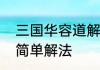 三国华容道解法　三国华容道最快最简单解法