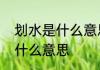 划水是什么意思网络用语　舞台划水什么意思