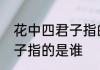 花中四君子指的是哪四种花　花中君子指的是谁