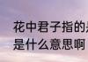 花中君子指的是什么　花中君子指的是什么意思啊