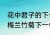 花中君子的下一句是什么　花中君子梅兰竹菊下一句是什么
