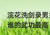 浣花洗剑录男主角是谁　浣花洗剑录谁的武功最高