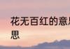花无百红的意思　花无别样红什么意思