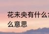 花未央有什么含义　夜太长花未央什么意思