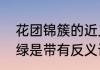 花团锦簇的近义词、反义词　花红柳绿是带有反义词的成语