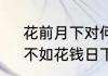 花前月下对何人的含义　花前月下，不如花钱日下，什么意思