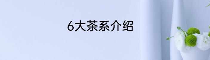 6大茶系介绍