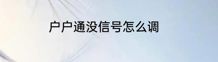 户户通没信号怎么调