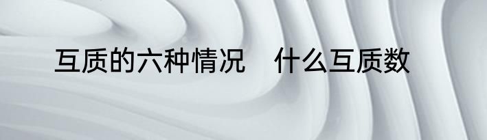 互质的六种情况　什么互质数