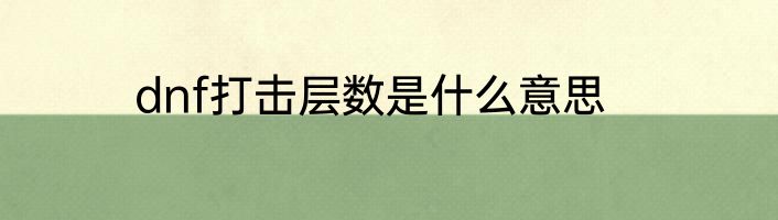 dnf打击层数是什么意思