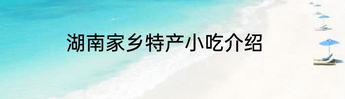 湖南家乡特产小吃介绍