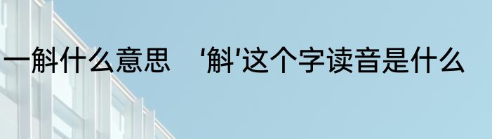 一斛什么意思　‘斛’这个字读音是什么