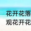 花开花落，云卷云舒.有什么含义　静观花开花落坐看云卷云舒的意思