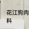 花江狗肉怎么做啊　广西柳州狗肉配料