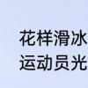 花样滑冰选手着装有什么要求　花滑运动员光着腿不怕冷吗
