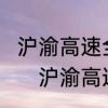 沪渝高速全线通车了吗?途径哪些城市　沪渝高速起止