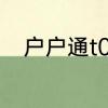 户户通t02频道列表为空怎么恢复