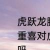 虎跃龙腾迎新春求下联　日新月异重重喜对虎跃龙腾步步高乎合对仗格式吗