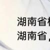 湖南省株洲市有那些比较大的乡镇　湖南省，株洲市，的经纬度