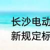 长沙电动车带人新规定　株洲电动车新规定标准