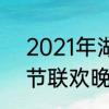 2021年湖南春晚重播时间　2021春节联欢晚会共有多少个表演