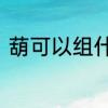 葫可以组什么词　“葫”的组词有哪些