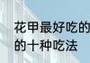 花甲最好吃的十种吃法　花甲最好吃的十种吃法