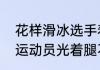 花样滑冰选手着装有什么要求　花滑运动员光着腿不怕冷吗