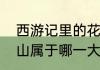 西游记里的花果山在什么地方　花果山属于哪一大洲