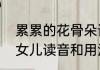 累累的花骨朵读音　花瓣儿花骨朵儿女儿读音和用法一样吗读音