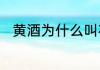 黄酒为什么叫花雕　花雕酒是什么