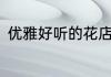 优雅好听的花店名字　好听的花店名