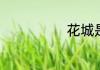 花城是哪个城市